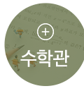 팬더쌤영어수학논술학원옥정캠퍼스수학관