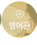 팬더쌤영어수학논술학원옥정캠퍼스영어관