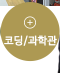 팬더쌤영어수학논술학원옥정캠퍼스코딩/과학관