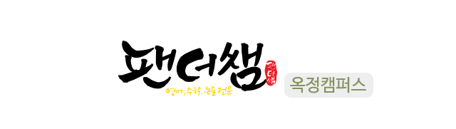 팬더쌤영어수학논술학원옥정캠퍼스